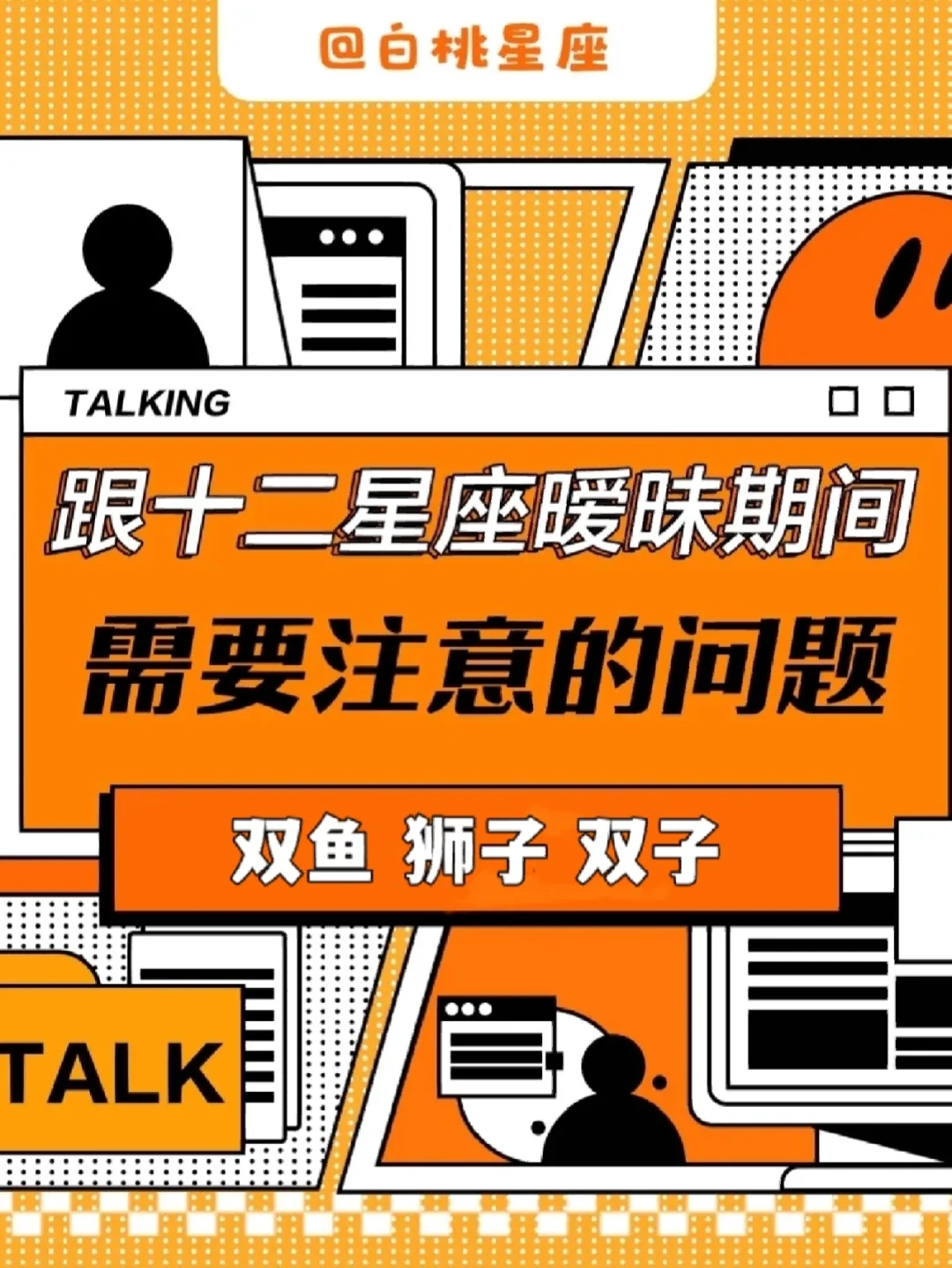 十二星座暧昧期注意事项！