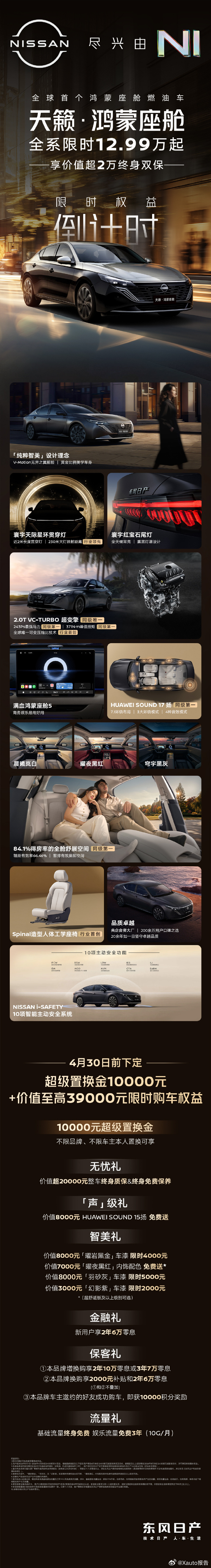 天籁鸿蒙座舱权益倒计时天籁鸿蒙座舱购车福利进入倒计时，全系12.99万起，可享万