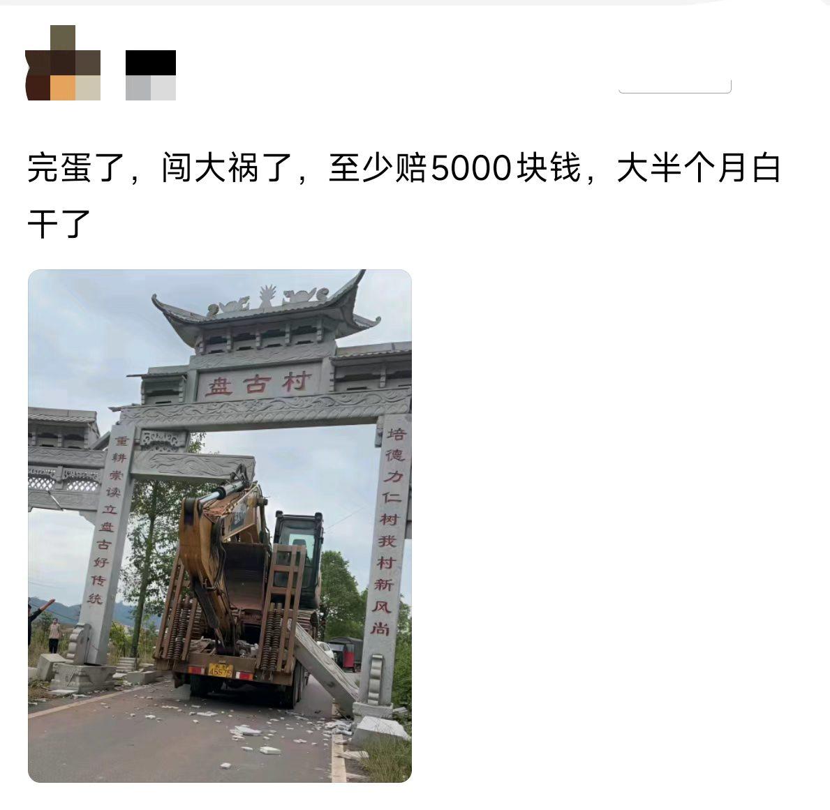 完了，这下全村人都认识你了。