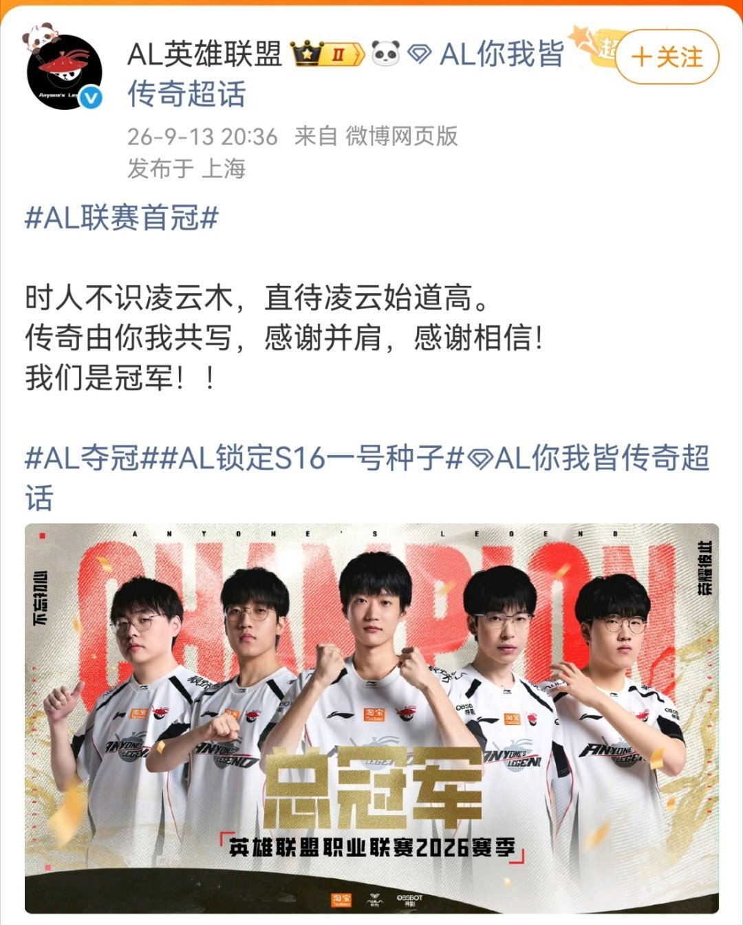 AL回应战胜BLG  时人不识凌云木，直待凌云始道高。 传奇由你我共写，感谢并肩