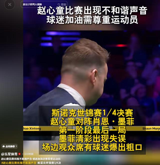 文明观赛，才是体育热爱最好的模样！

斯诺克顶级赛事之上，赵心童对阵墨菲的八强对