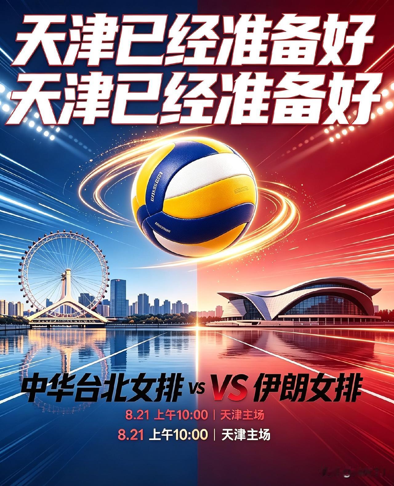 🔥🔥🔥亚锦赛天津已经准备好

明天— 8月21日上午10点，女排亚锦赛首战