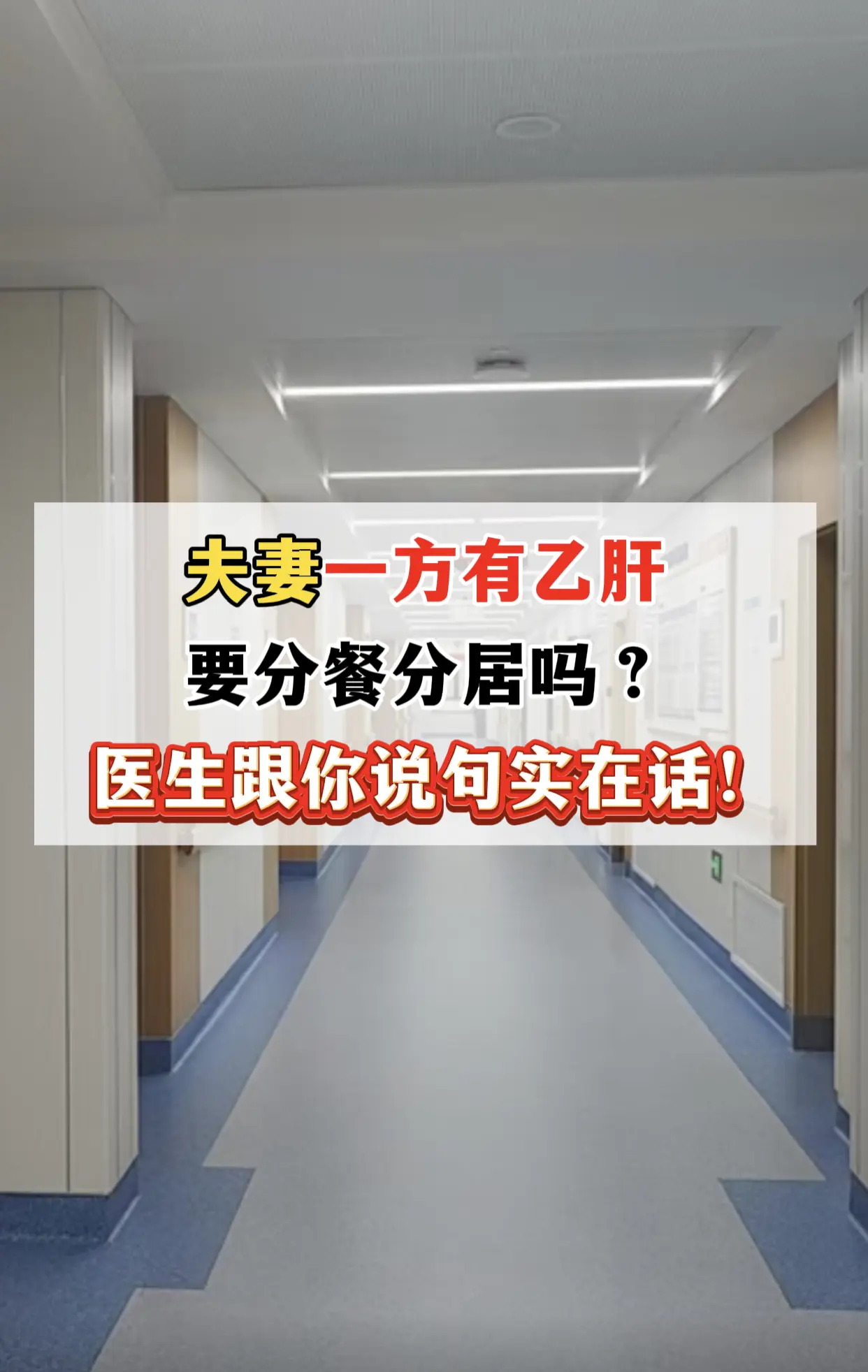 威海的陈先生查出乙肝后着急的问：“教授，我查出乙肝，是不是必须要和家人...