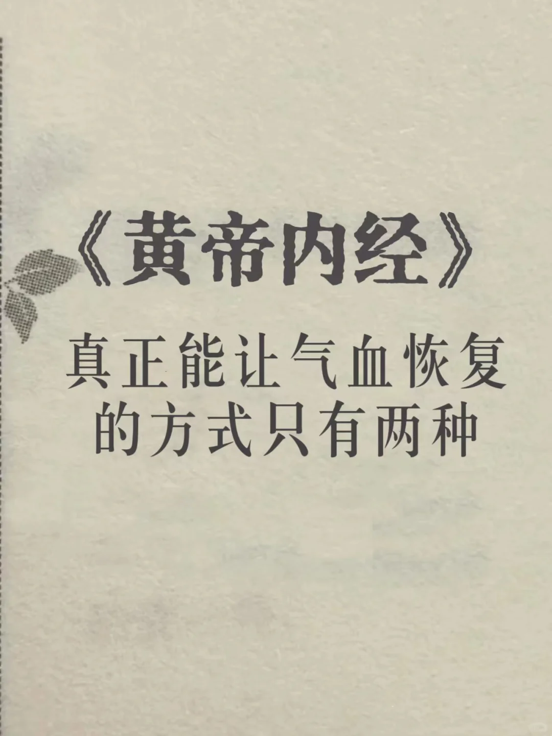 皇帝内经：真正能让气血恢复的方式只有2种