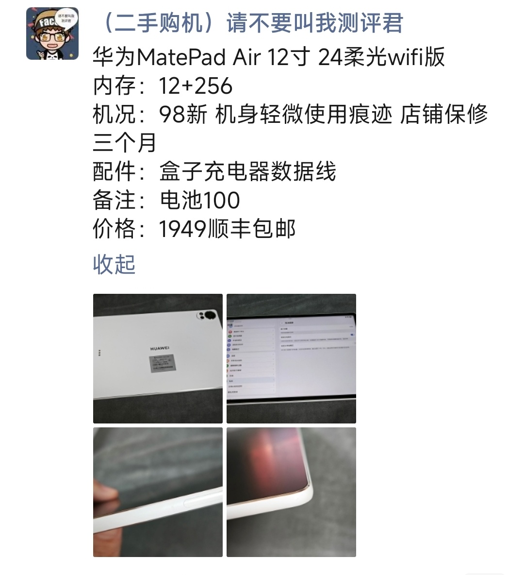 华为MatePad Air 12寸 24柔光wifi版购买及回收联系方式见图 