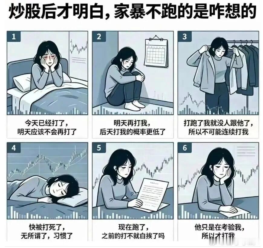 炒股后才明白，家暴不跑的是咋想的 