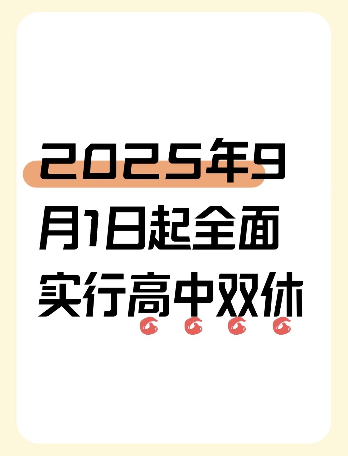 9月1日起全面实行高中双休？

有人夸“早该这样”，也有人骂“高考要完”，
各方