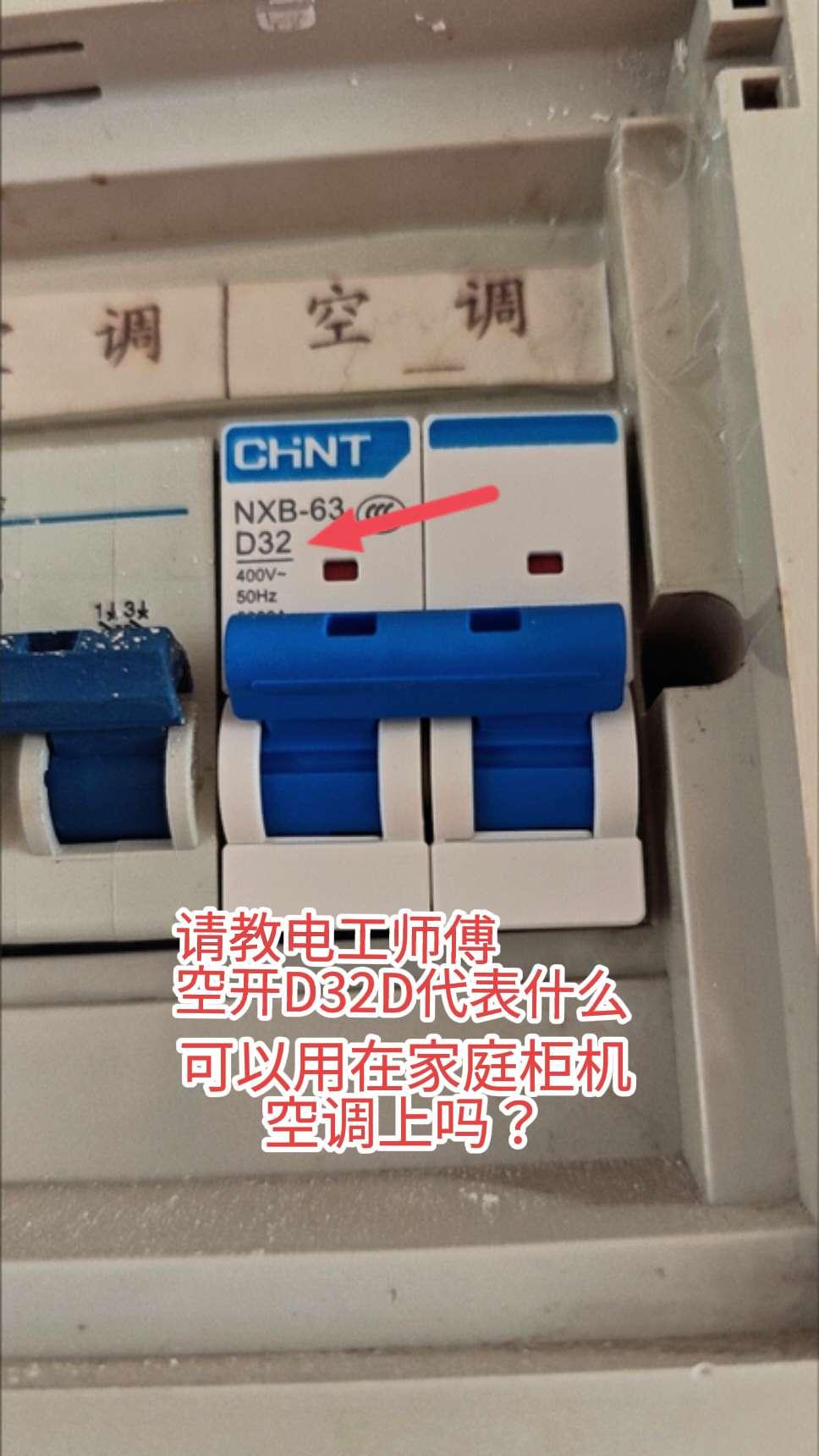请教电工师傅，空开D32D代表什么！可以用在家庭柜机空调上吗？电工 电路维修 电