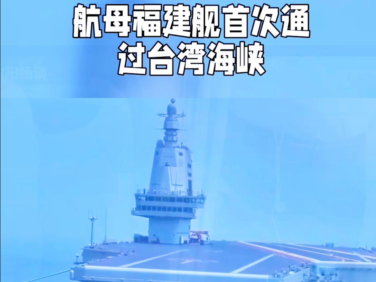 热议：航母福建舰首次通过台湾海峡

福建舰入列后首度航经台湾海峡，台军所谓“绵密