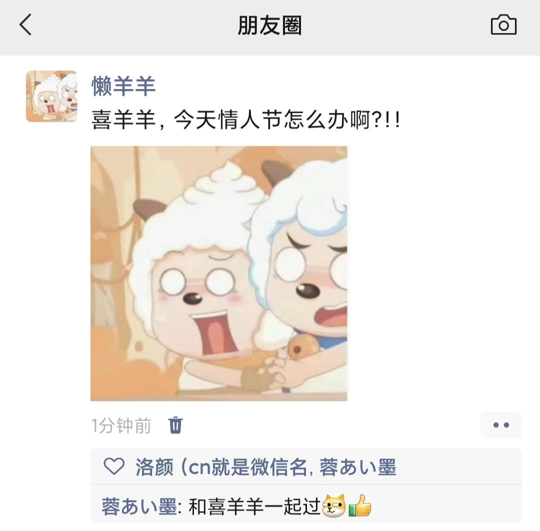 懒儿:喜羊羊，今日情人节怎么办啊？！！ @小影动漫、  @吐司c（漫剪）  喜羊