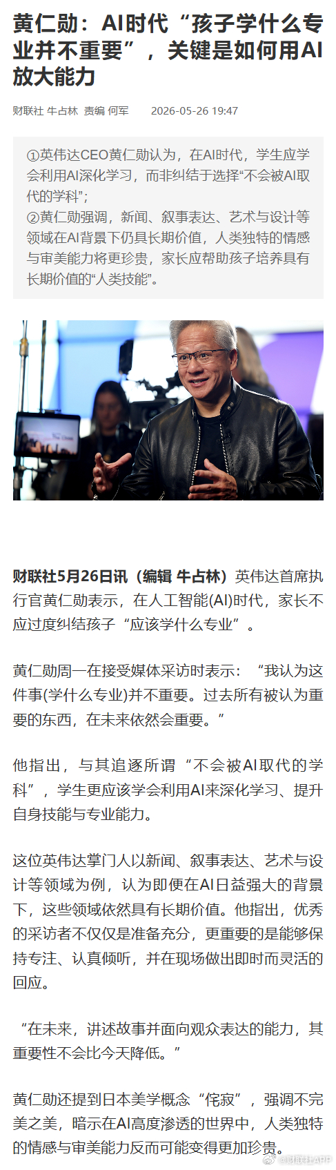 黄仁勋称AI时代学什么专业并不重要黄仁勋表示要学会利用AI深化学习【黄仁勋：AI