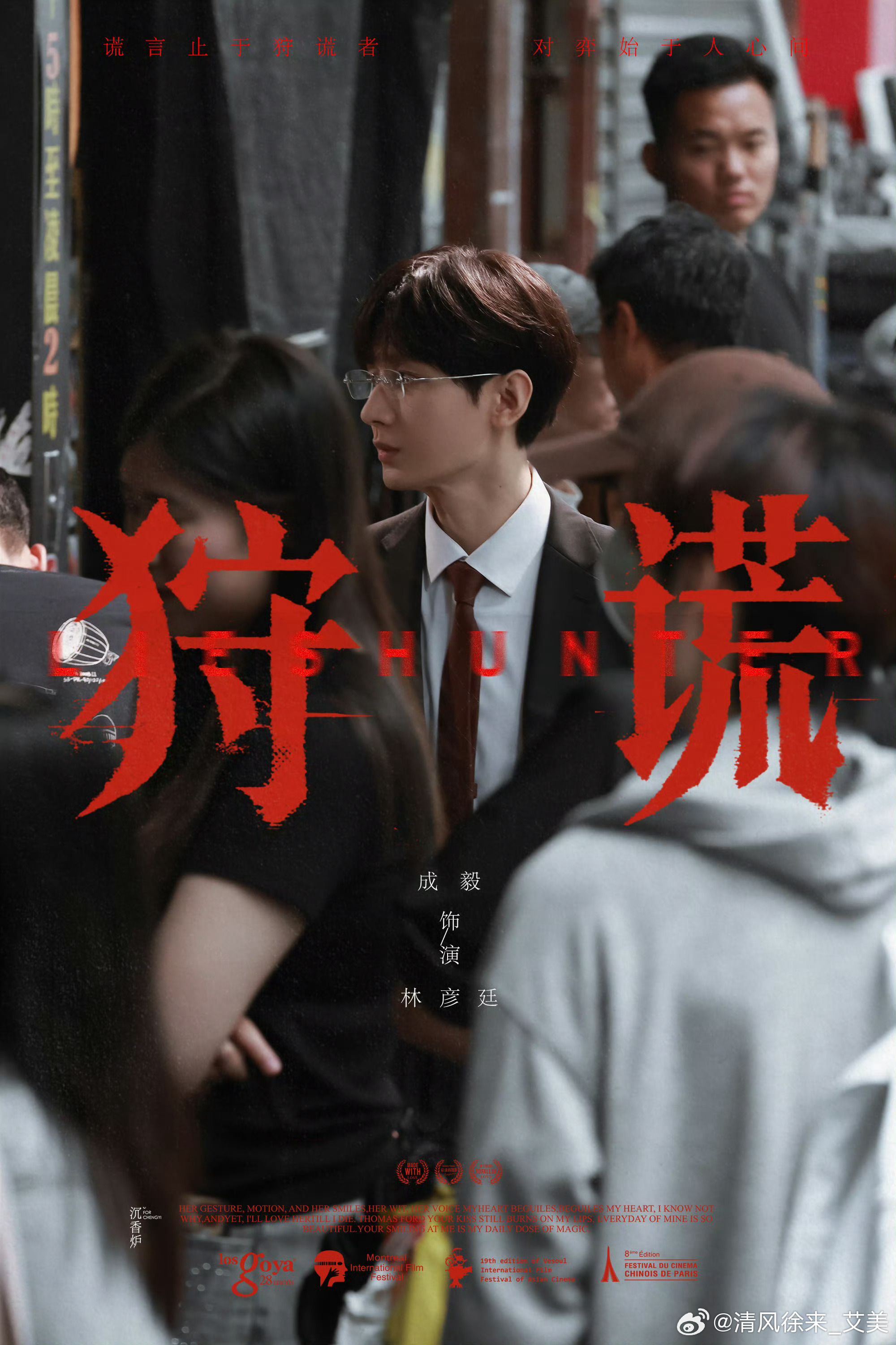 成毅狩谎cy成毅林彦廷“远大前程，星光万顷，你向北向南向西向东，而我只向你”英雄