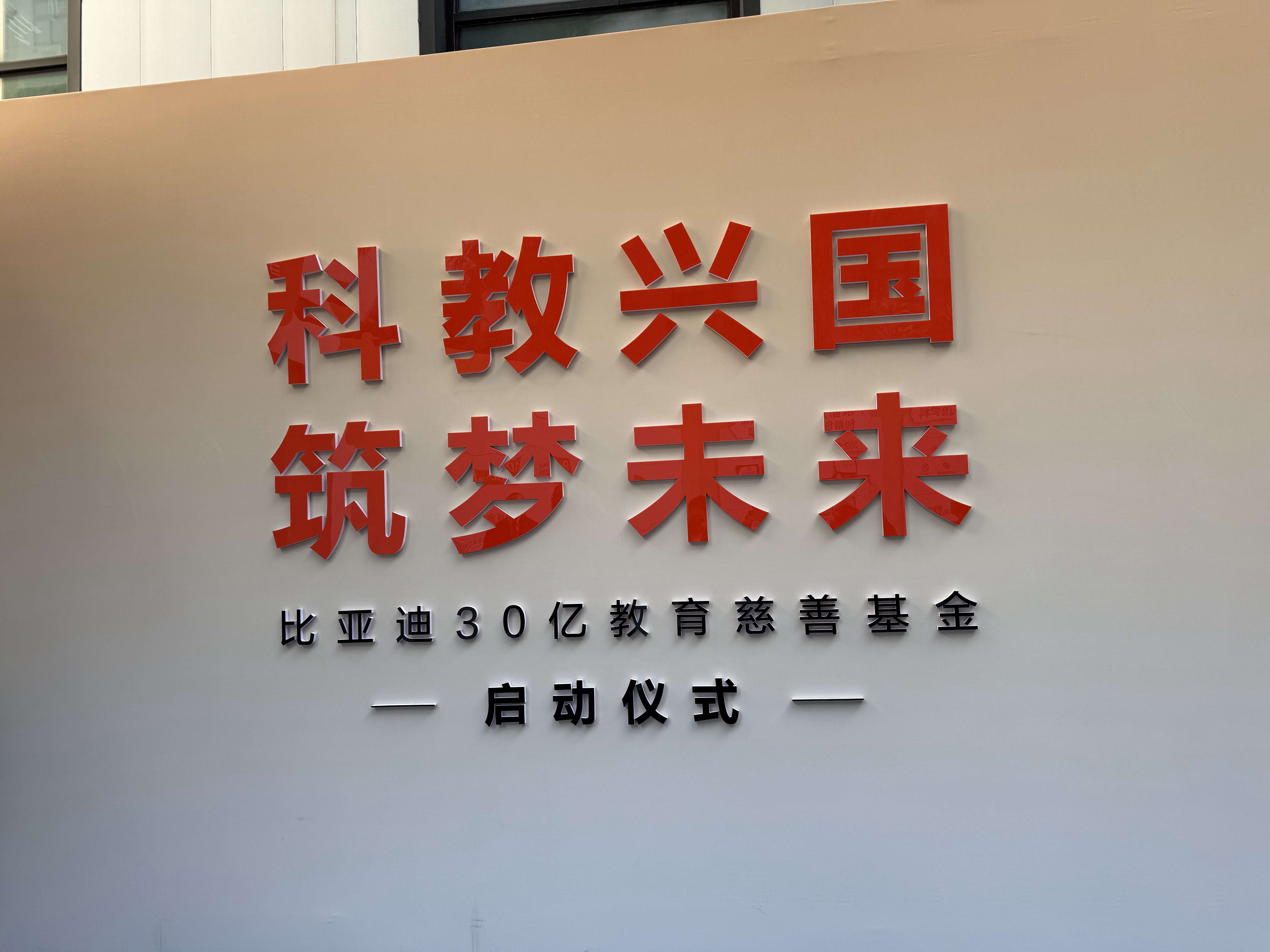 教育振兴迎来暖流！来参加比亚迪教育慈善基金一启动仪式！豪捐30亿，助力培养更多卓