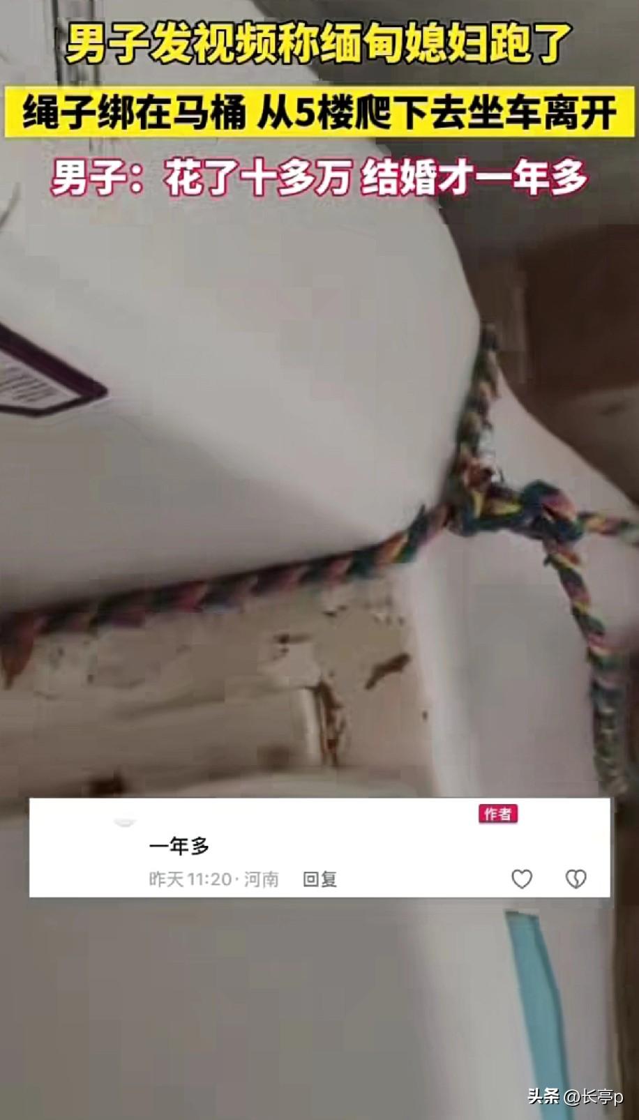 男子发消息说结婚一年多的缅甸媳妇跑了，半夜绳子绑在马桶上，从5楼爬下去，外面有车