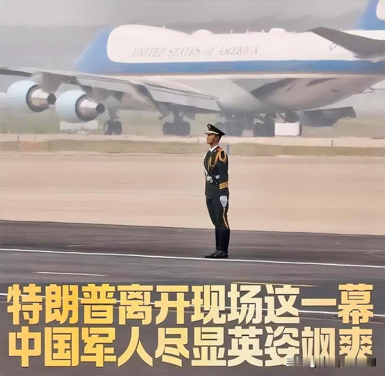 特朗普离京，中国军人尽显大国英姿
5月15日下午，特朗普结束访华乘专机离京。首都