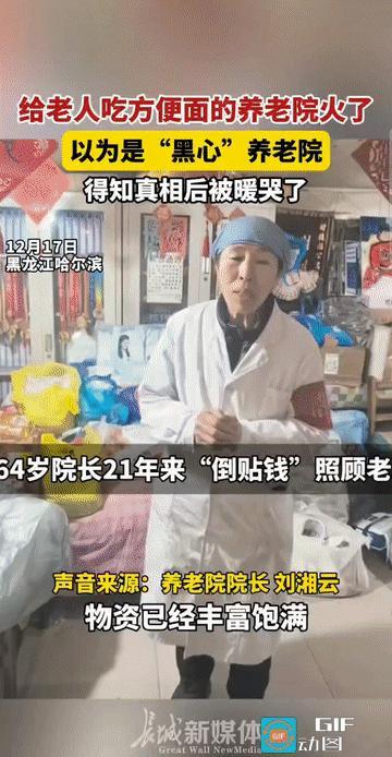 “这养老院院长火了!”黑龙江哈尔滨，简陋的平房内摆着两张掉漆的木桌，几十位老人围