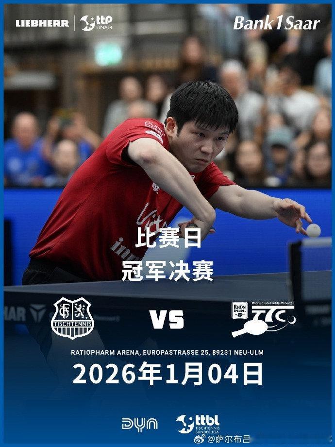 【樊振东德国杯冠军决赛海报】1月4日，发樊振东德国杯冠军决赛海报，“? 冠军决赛