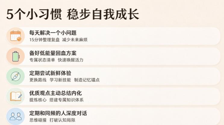 每天解决一个小问题 — 日历图标，15 分钟整理复盘
备好低能量回血方案 — 电