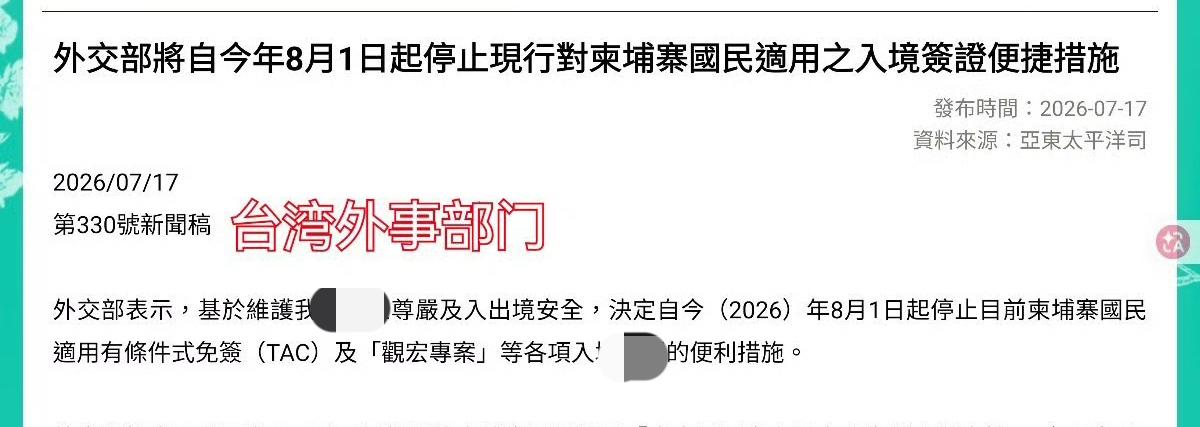 7月17日，台湾外事部门宣布取消柬埔寨国民赴台免签政策，理由是柬埔寨支持大陆对台