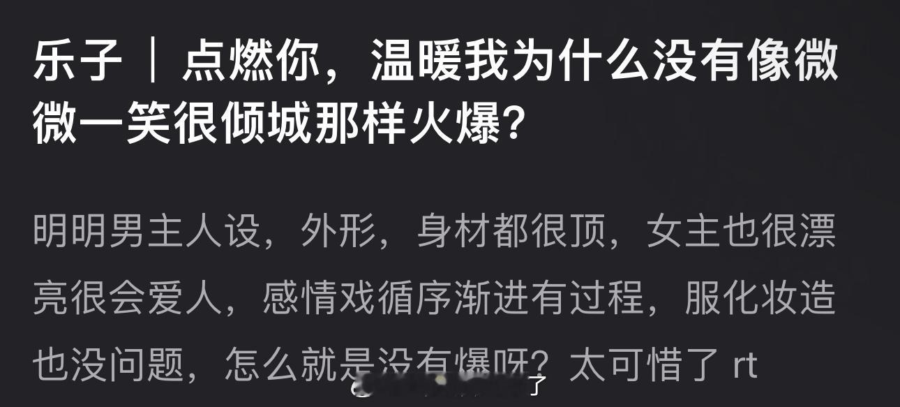 点燃你，温暖我为什么没像微微一笑很倾城那样火爆？ ​​​