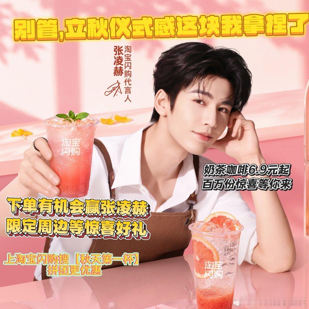 上淘宝闪购和张凌赫喝秋天第一杯还在四处找好喝又便宜的奶茶？淘宝闪购秋天第一杯拼团