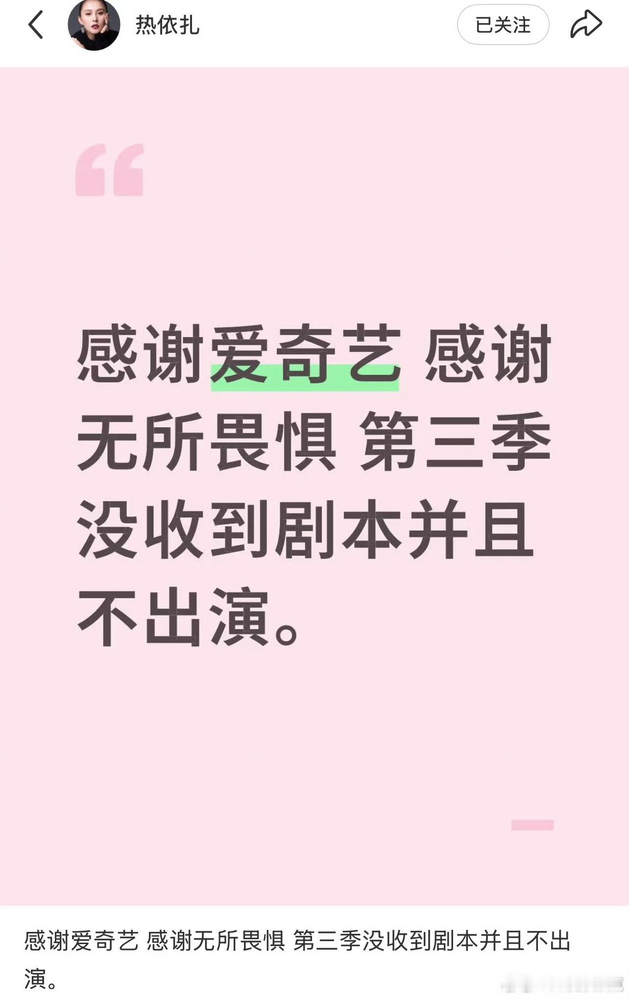 无所畏惧热依扎突然发文没收到无所畏惧第三季，不岀演。第二季扑了，没第三季也正常[