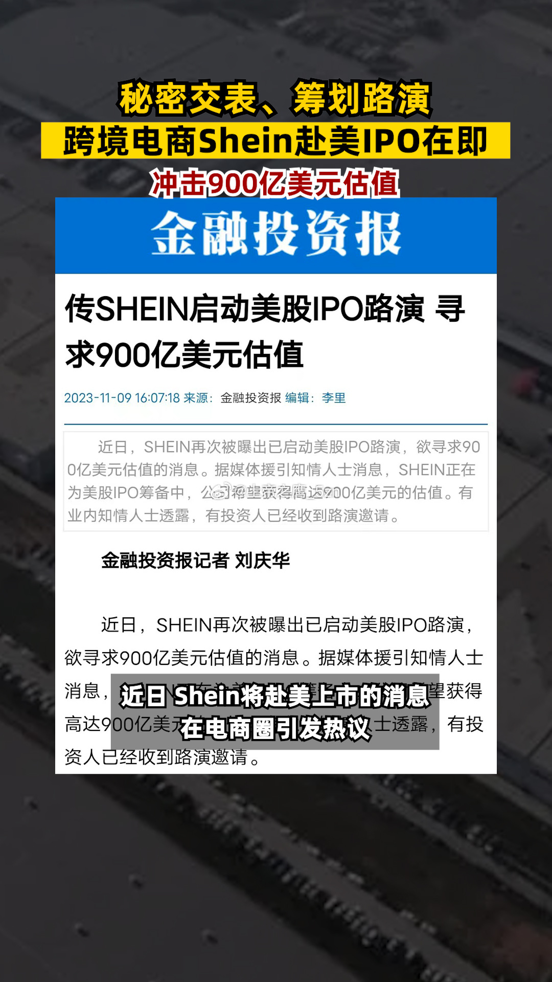 #跨境巨头Shein低调赴美IPO# Shein低调赴美IPO，掀起跨境电商新格