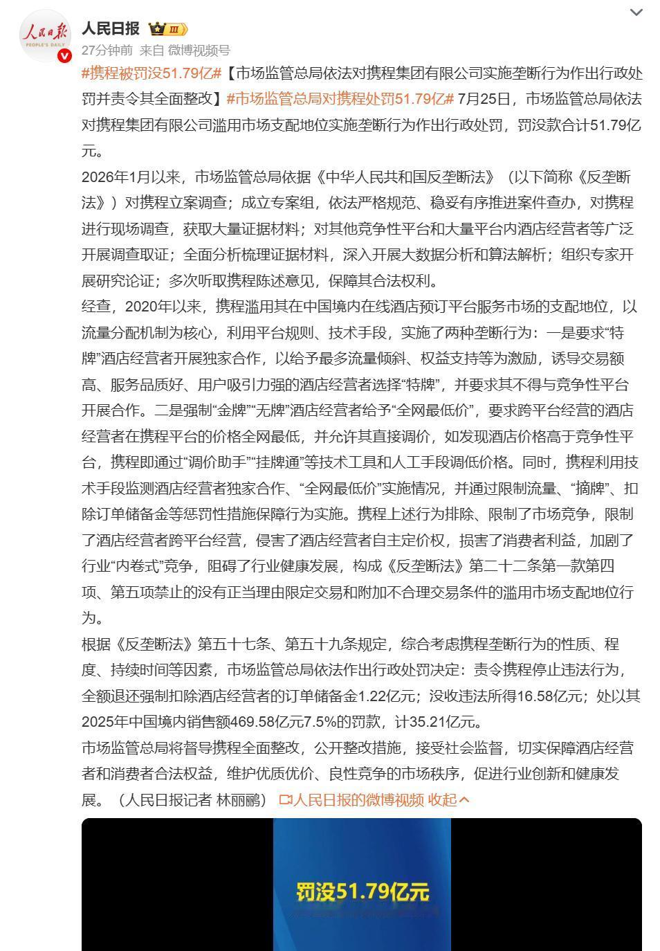 市场监管总局依法对携程集团有限公司滥用市场支配地位实施垄断行为作出行政处罚，罚没