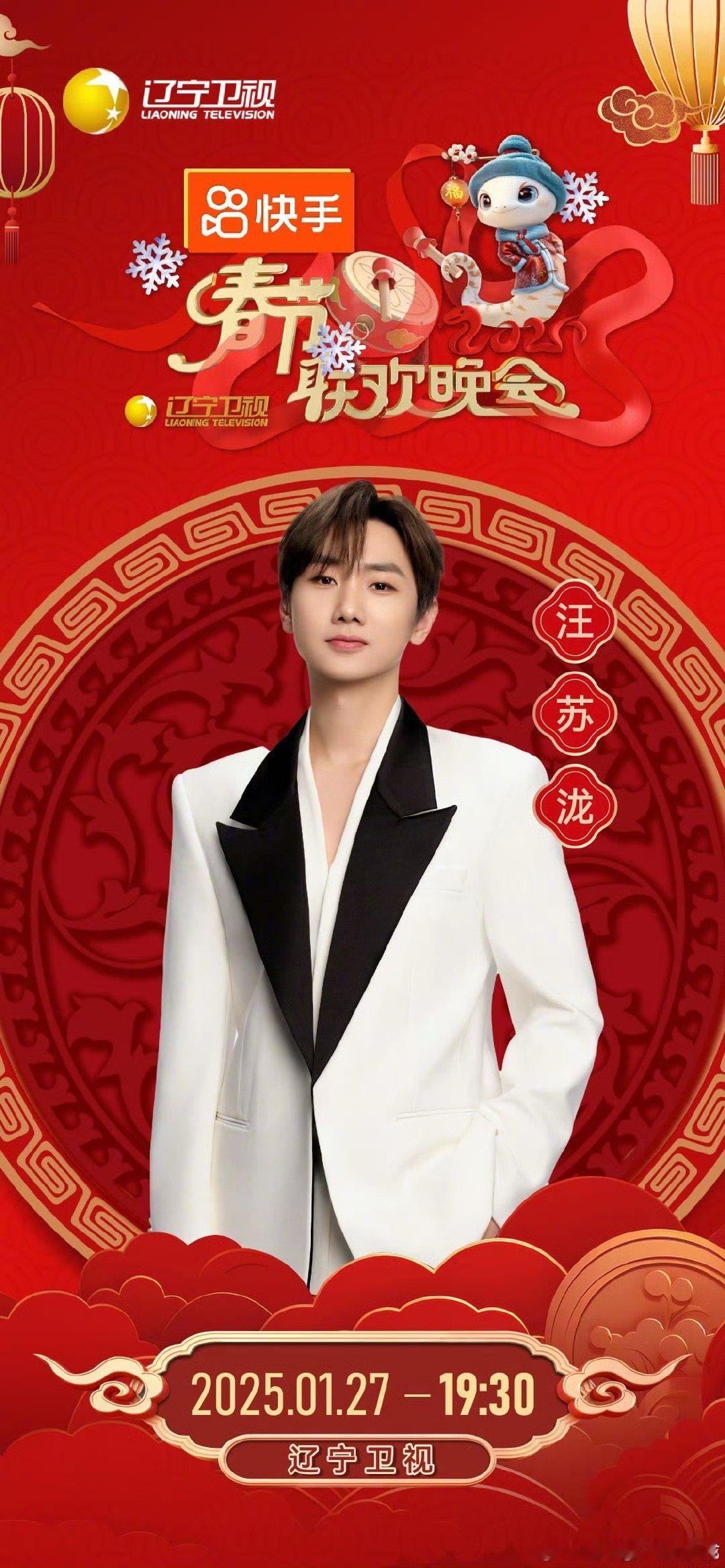 汪苏泷官宣辽宁卫视春晚  汪苏泷官宣辽宁卫视春晚，又能听汪苏泷唱歌啦，期待泷泷今