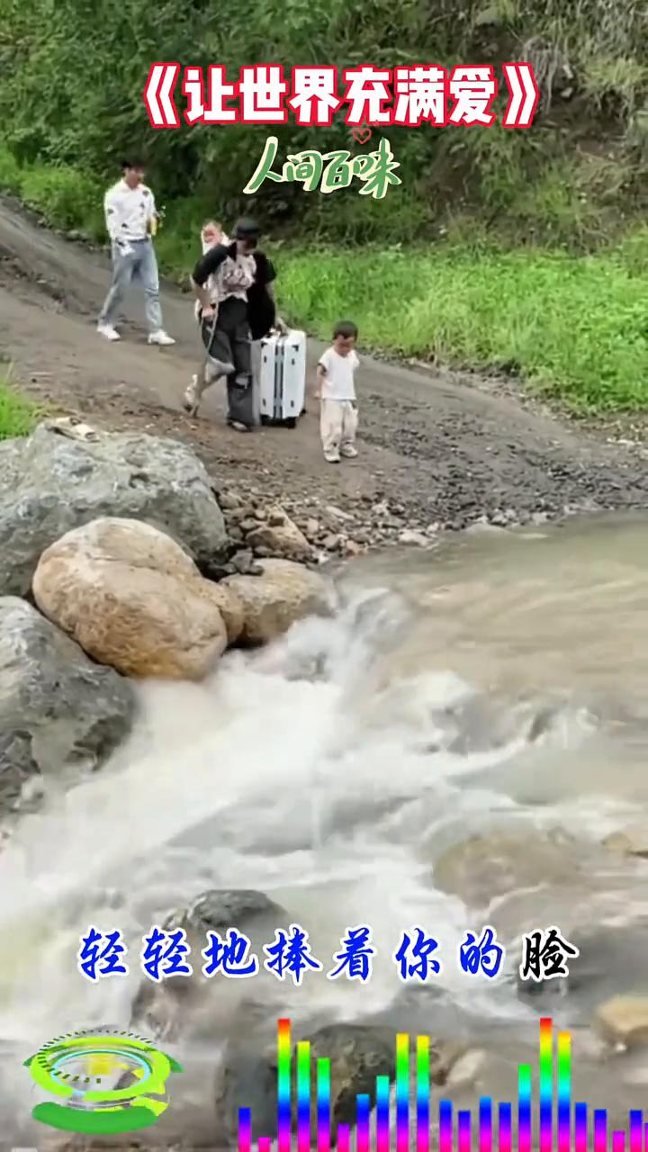 《让世界充满爱》。
轻轻地捧着你的脸，为你把眼泪擦干，告诉我不再孤单，深深地凝望