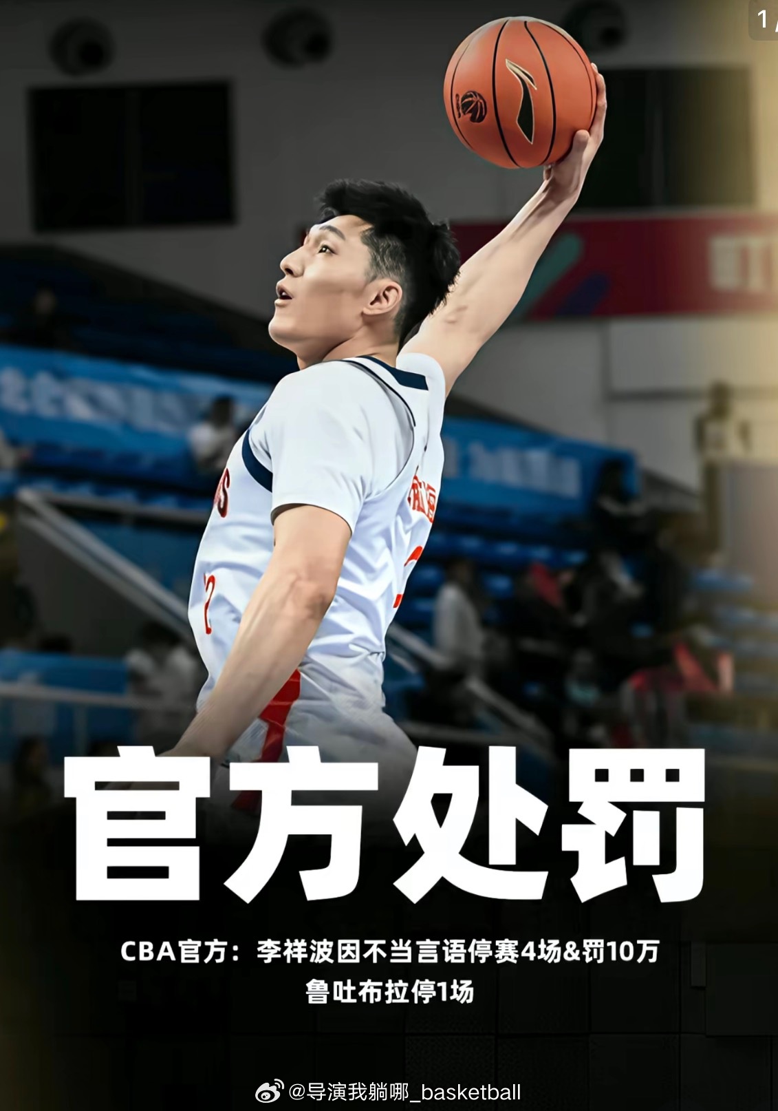 CBA开的罚单应该都是完全随心情，李祥波这次不当言论停赛4场罚款十万，赵睿停赛3