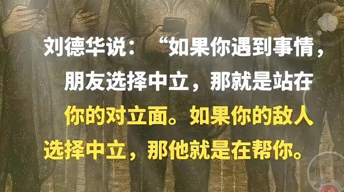 刘德华真说过这样的话吗？