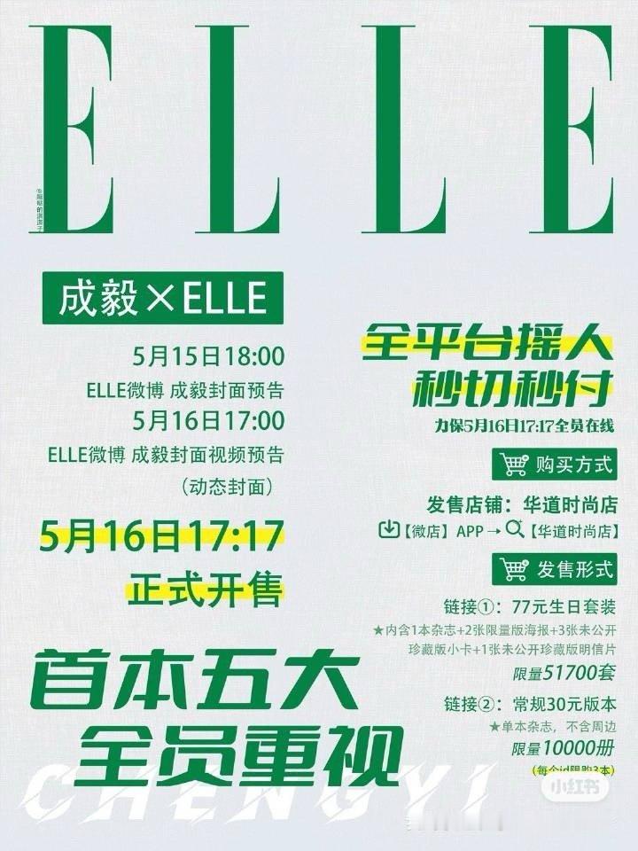 成毅五大EllE预热，为他量身定制的生日刊限量限购🐮 ​​​明天下午17点17