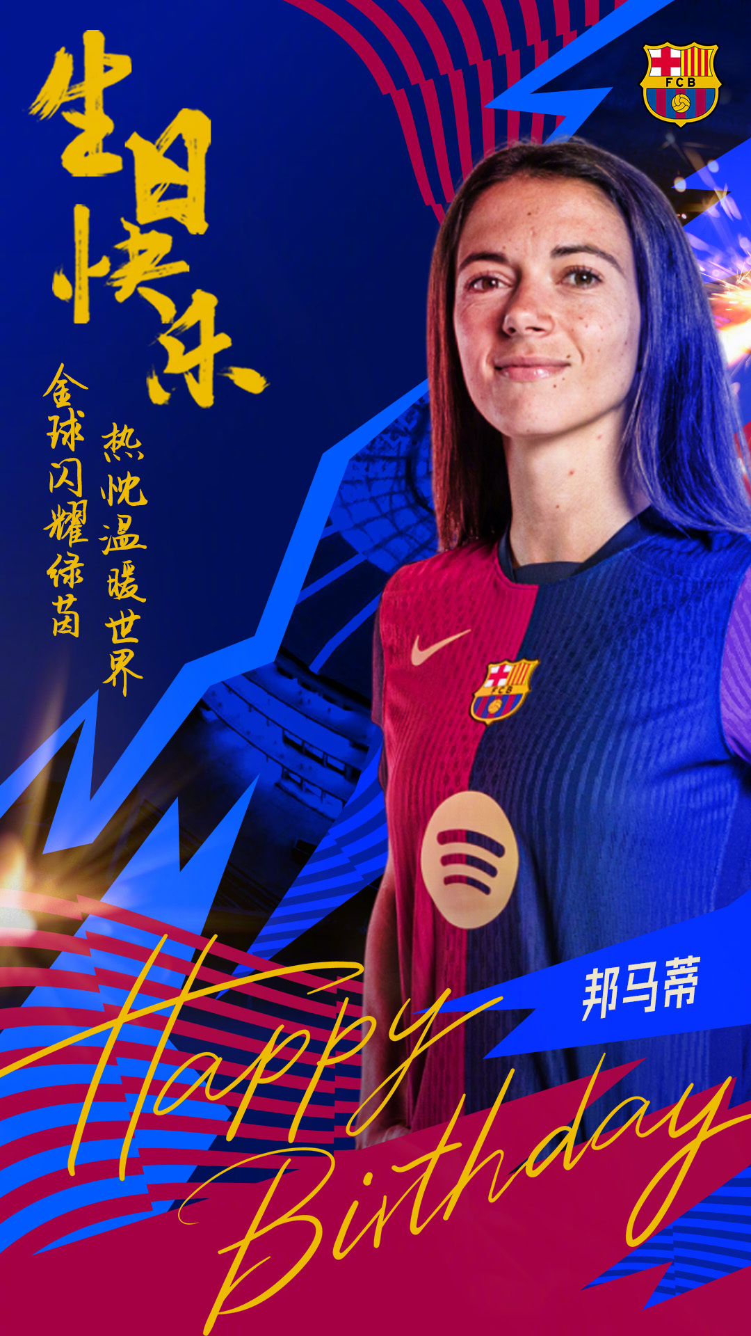 ✨金球闪耀绿茵，热忱温暖世界🎂今天是女王邦邦2⃣️7️⃣岁的生日，让我们一起祝