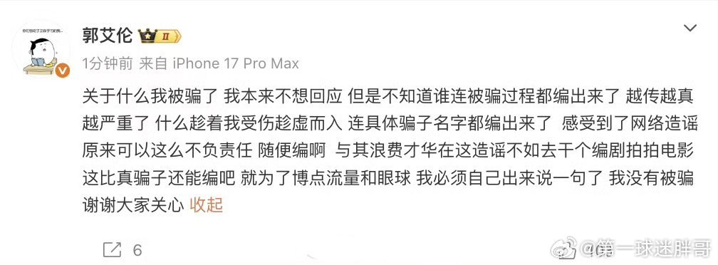 郭艾伦否认被骗 郭艾伦明确表态追究造谣者责任，若其采取法律行动，可能成为公众人物