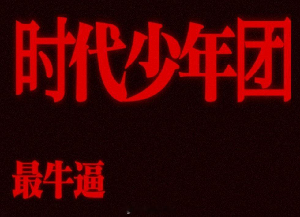 时代少年团最牛逼