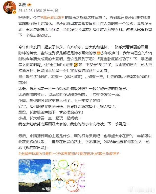 金晨长文告别现在就出发 手写长文走心总结，细数成员专属名场面，这份用心太戳人～ 