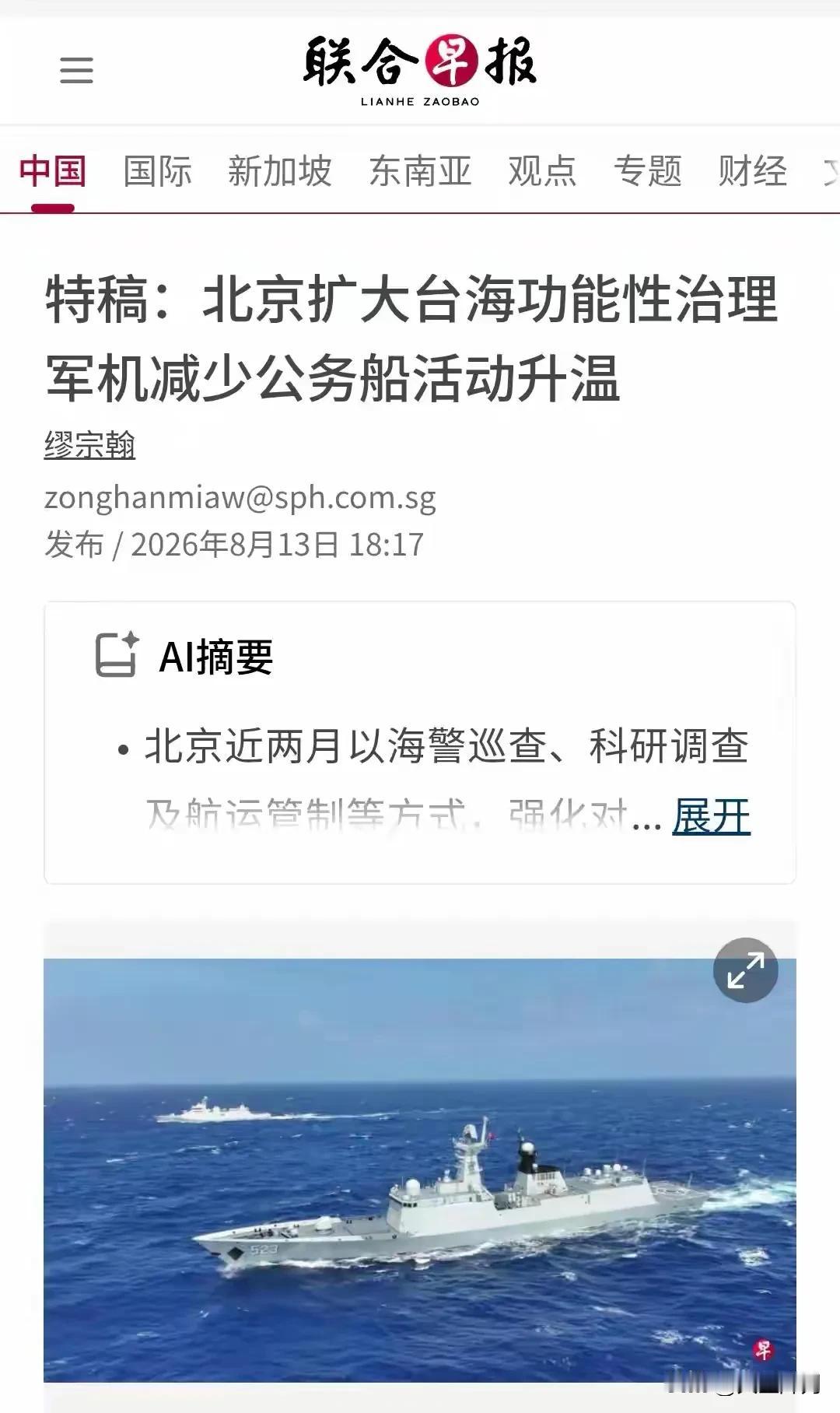 台海博弈迎来重大转变！空中态势适度调整，海面常态化治理拉开大幕
新加坡《联合早报