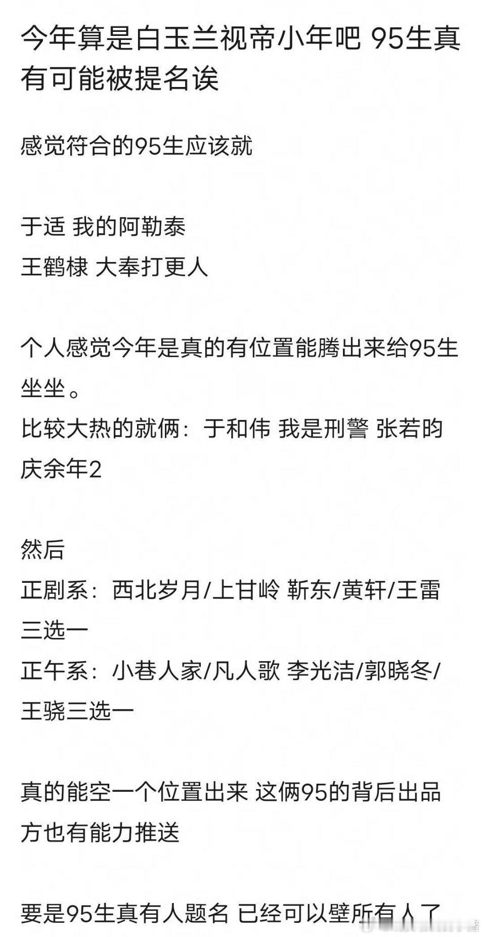 网友预测会被提名白玉兰的 95 生人选：于适《我的阿勒泰》王鹤棣《大奉打更人》 