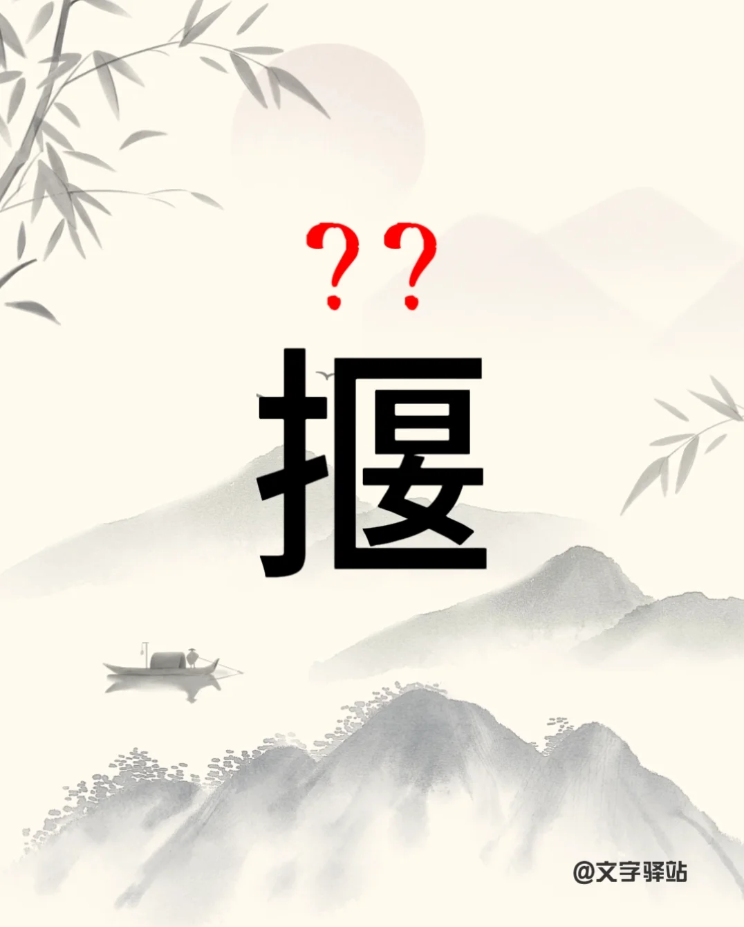 “揠”字你读对了吗