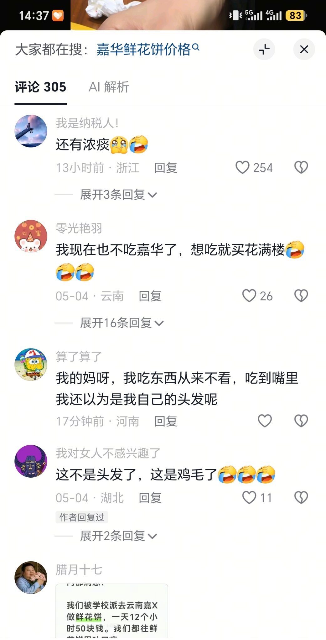 鲜花饼 吐痰刚刚看抖音发现有人五月份时候，在鲜花饼里面发现了有头发，现在很多网友