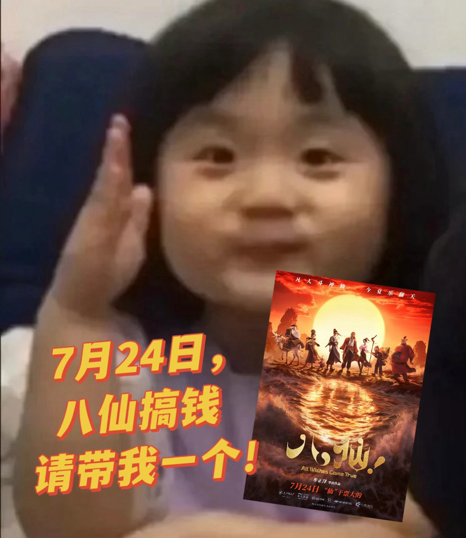 八仙搞钱咋不带我一个 别忘了我，我也诚心。 