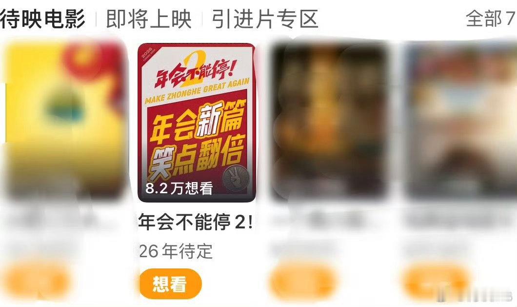 电影《年会不能停2》猫眼待映列表第五位，是不是快了，暑假有没有希望董润年导演，主