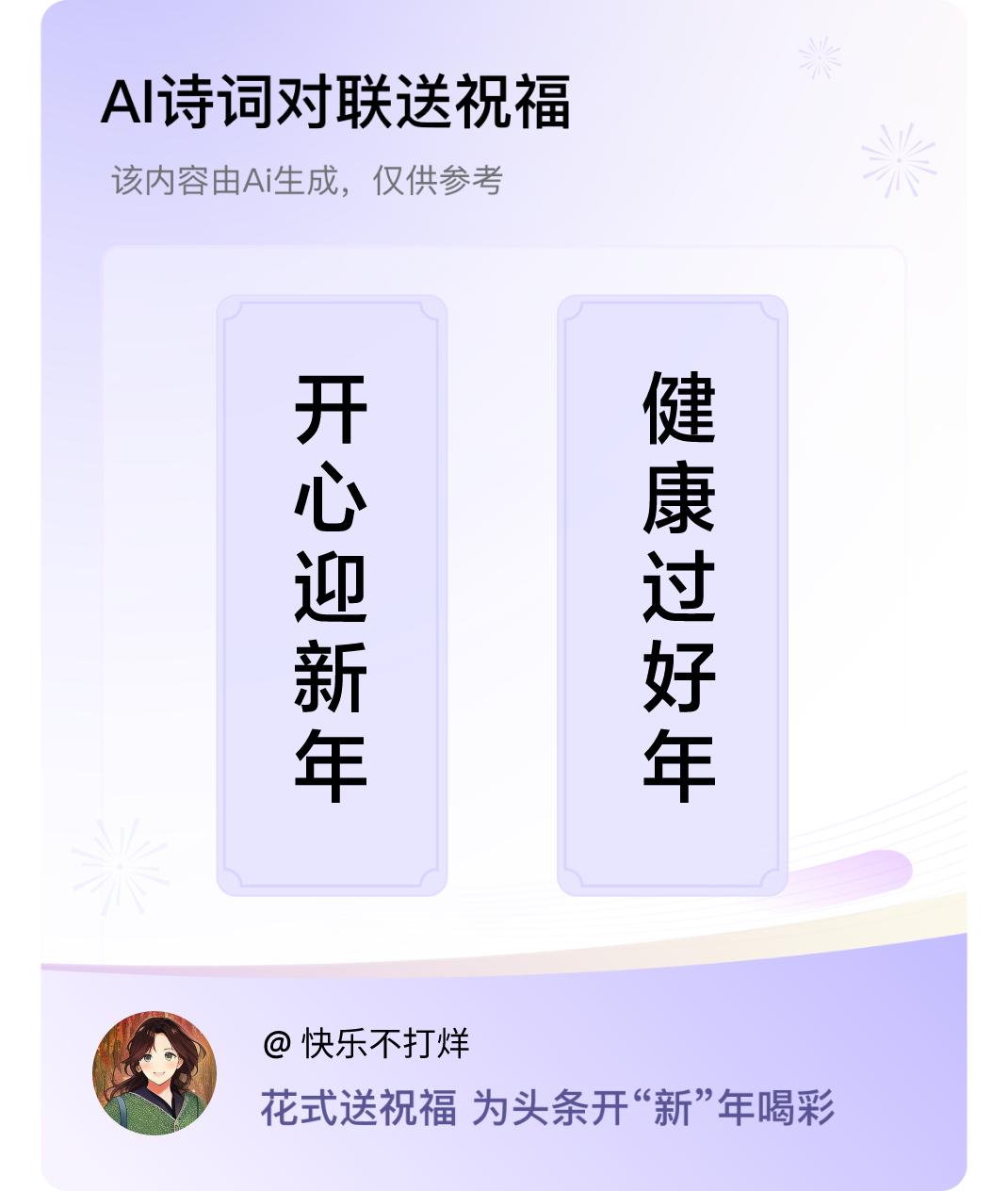 诗词对联贺新年上联：开心迎新年，下联：健康过好年。我正在参与【诗词对联贺新年】活