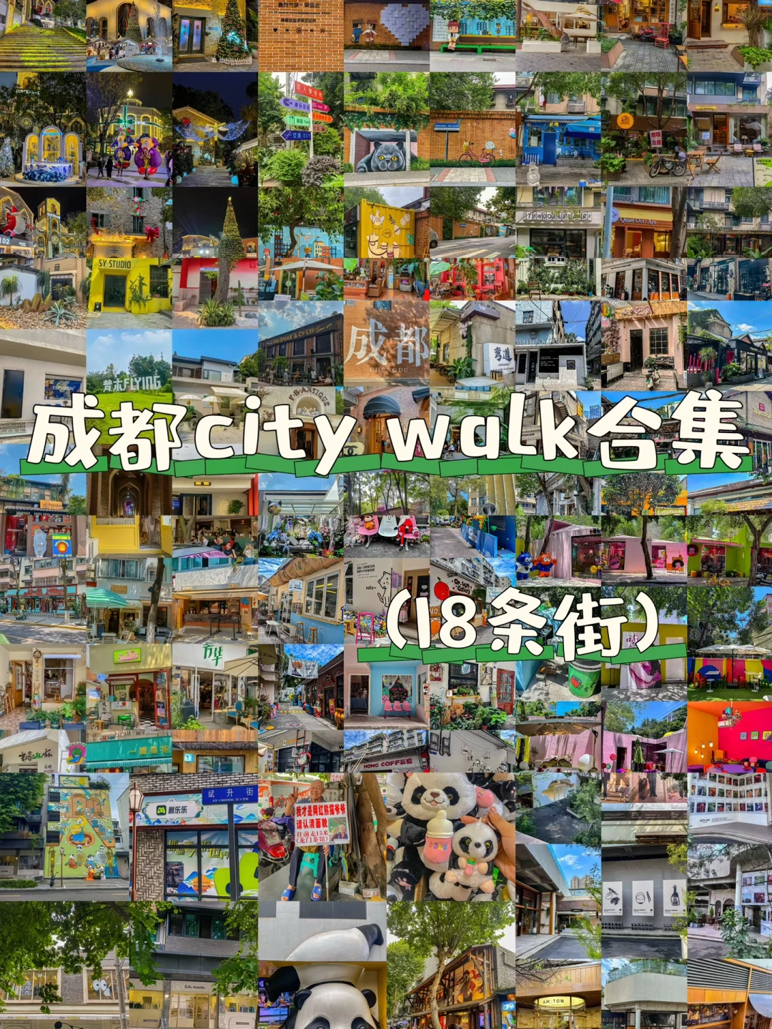 成都！！！想去10000次的city walk合集！！！！！
