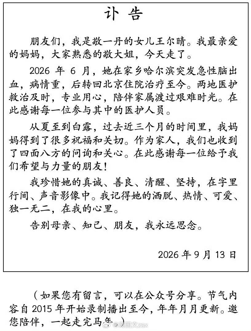 【敬一丹去世  】9月13日，敬一丹女儿发布讣告  ：我最亲爱的妈妈，大家熟悉的