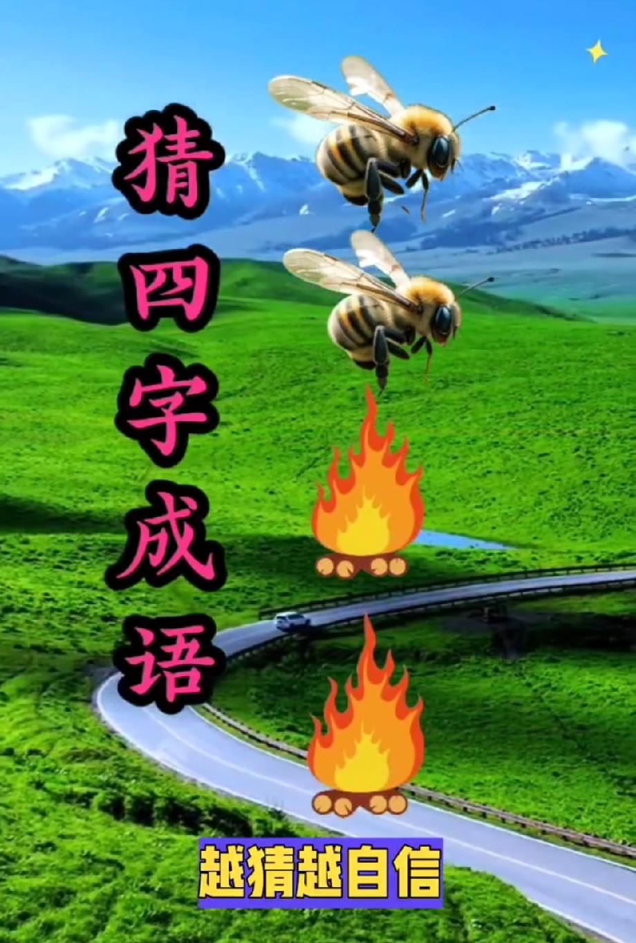  笑喷！两只蜜蜂加两团火猜成语，90%的人第一反应都猜错了