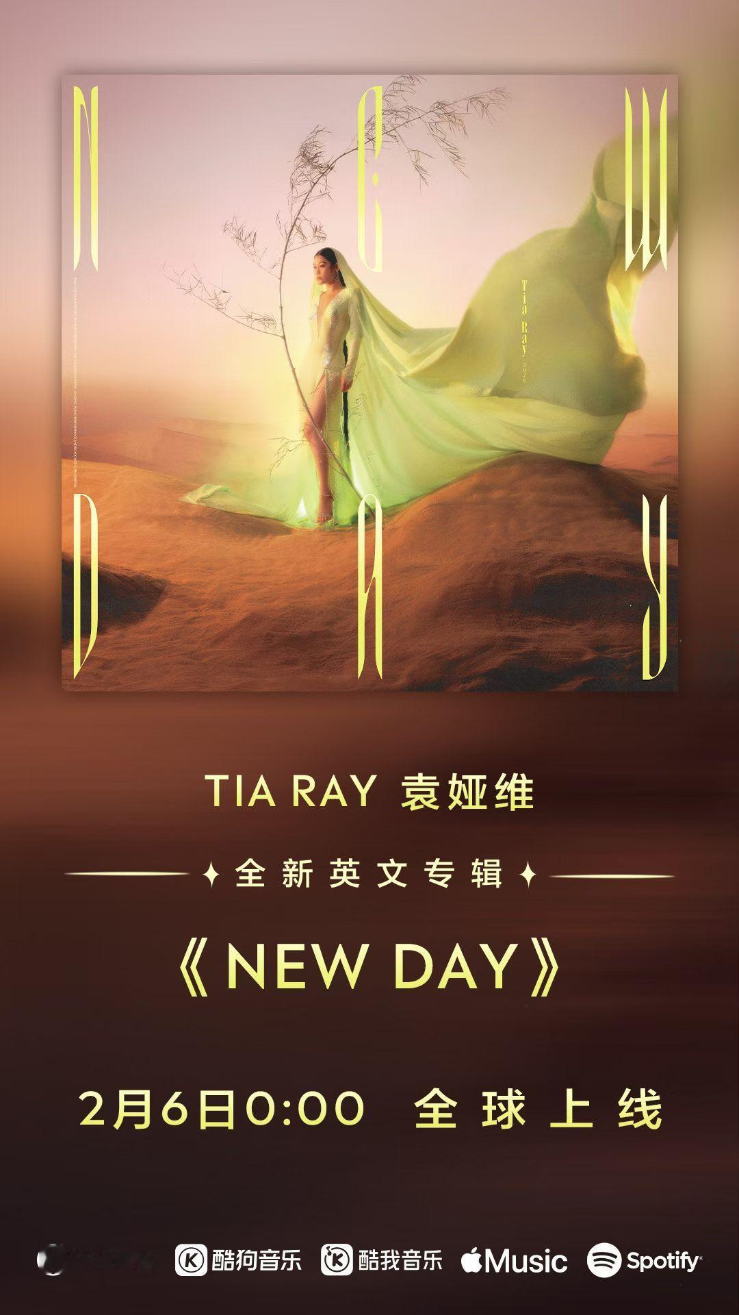 终于把袁娅维的英专盼来了！2月6号00:00《NEW DAY》正式发行！这张英专