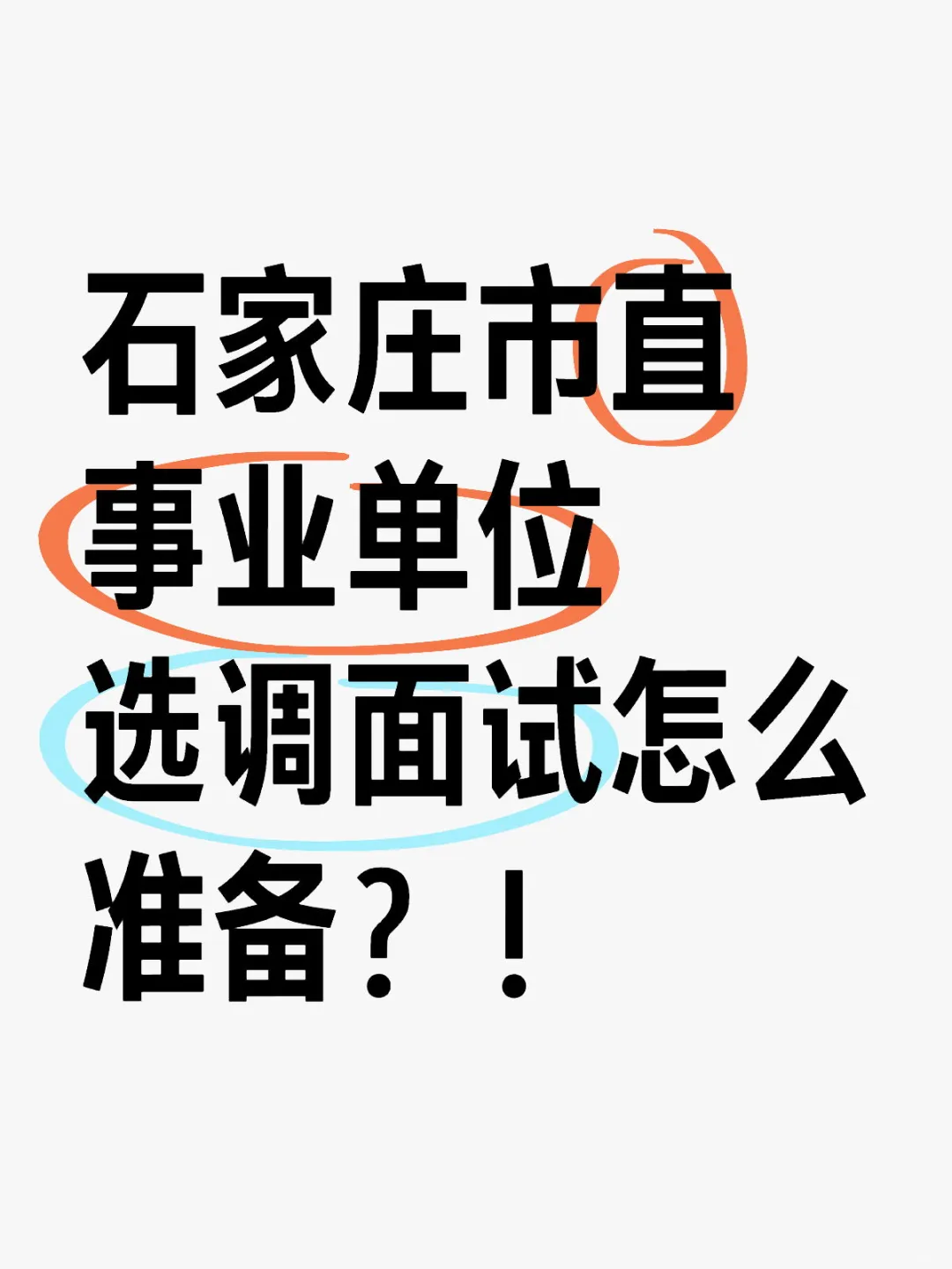 石家庄市直事业单位选调面试如何准备？