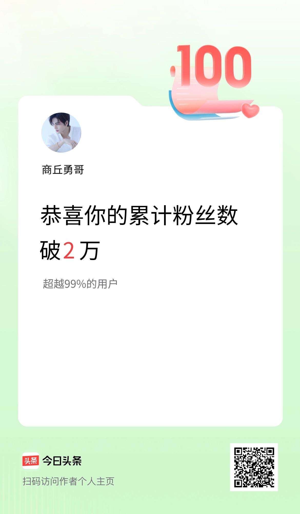 我在头条累计粉丝数破2万啦！
